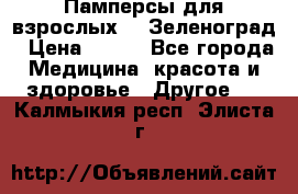 Памперсы для взрослых-xl Зеленоград › Цена ­ 500 - Все города Медицина, красота и здоровье » Другое   . Калмыкия респ.,Элиста г.